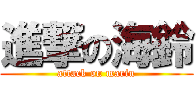 進撃の海鈴 (attack on marin)