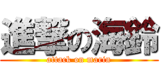 進撃の海鈴 (attack on marin)