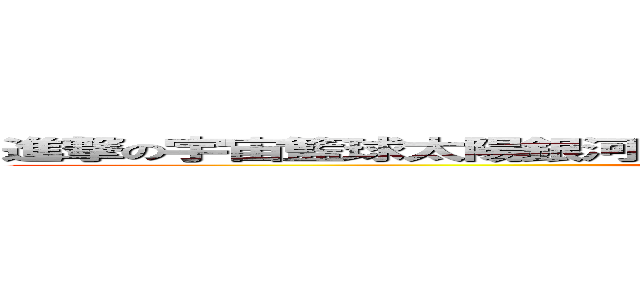 進撃の宇宙籃球太陽銀河之鬼霸火龍 地獄閻羅魔皇水鑽黃金天鳳神 (attack on titan)