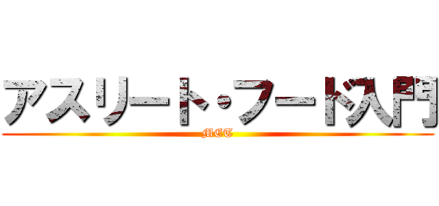 アスリート・フード入門 (MET)