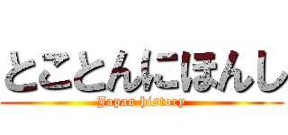 とことんにほんし (Japan history)
