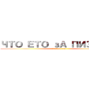 ЧТО ЕТО зА ПИЗДЕЦ  (attack on titan)