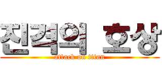 진격의 호상 (attack on titan)