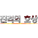 진격의 호상 (attack on titan)