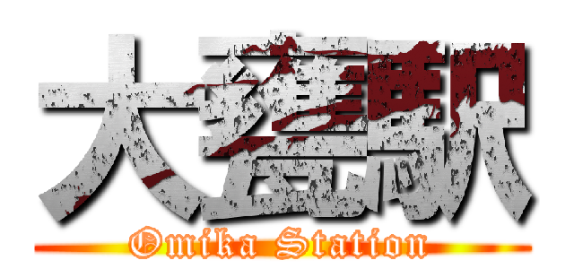 大甕駅 (Omika Station)