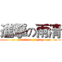 進撃の雨清 (attack on yuqing)