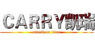 ＣＡＲＲＹ凯瑞 (attack on titan)