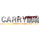 ＣＡＲＲＹ凯瑞 (attack on titan)