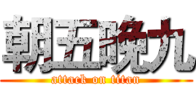 朝五晚九 (attack on titan)