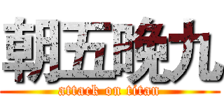 朝五晚九 (attack on titan)