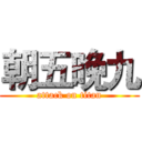 朝五晚九 (attack on titan)