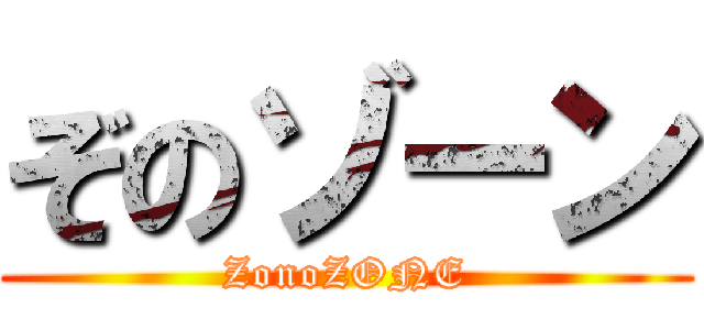 ぞのゾーン (ZonoZONE)