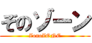 ぞのゾーン (ZonoZONE)