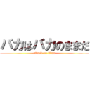 バカはバカのままだ (attack on titan)