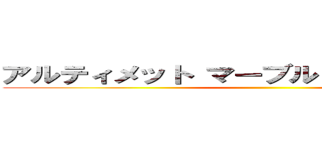 アルティメット マーブルｖｓ．カプコン３ ()