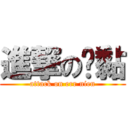 進撃の噁黏 (attack on err nien)