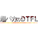 超バカのＤＴＦＬ (shit on flashtimes)