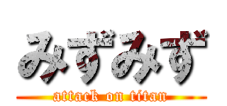 みずみず (attack on titan)