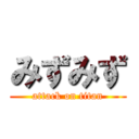 みずみず (attack on titan)