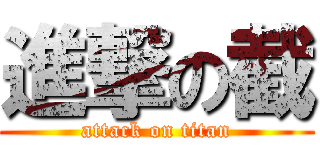進撃の截 (attack on titan)