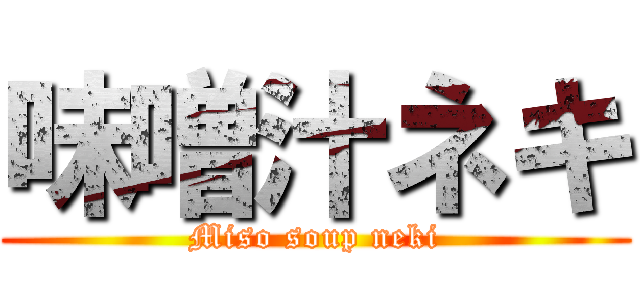 味噌汁ネキ (Miso soup neki)