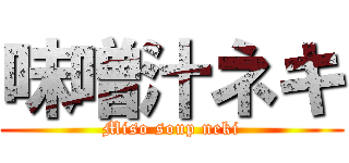 味噌汁ネキ (Miso soup neki)