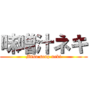 味噌汁ネキ (Miso soup neki)