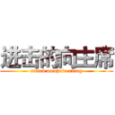进击的向主席 (attack on chair xiang)