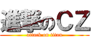 進撃のＣＺ (attack on titan)