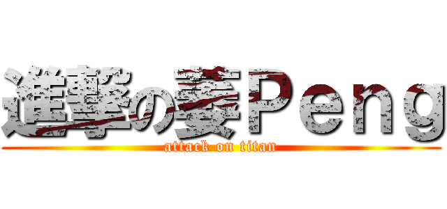 進撃の萎Ｐｅｎｇ (attack on titan)