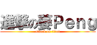 進撃の萎Ｐｅｎｇ (attack on titan)