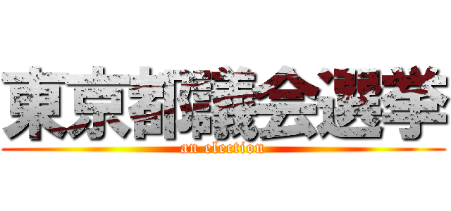 東京都議会選挙 (an election)