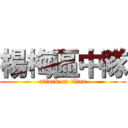 楊梅區中隊 (attack on titan)