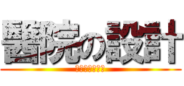 醫院の設計 (设计者；赵禹豪)