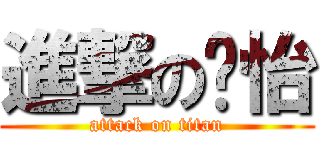 進撃の尛怡 (attack on titan)