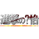 進撃の尛怡 (attack on titan)