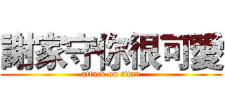 謝家守你很可愛 (attack on titan)