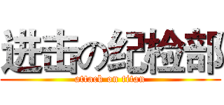 进击の纪检部 (attack on titan)