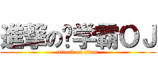 進撃の伪学霸ＯＪ (attack on titan)