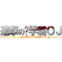 進撃の伪学霸ＯＪ (attack on titan)