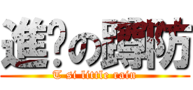 進擊の蹲防 (T si little rain)