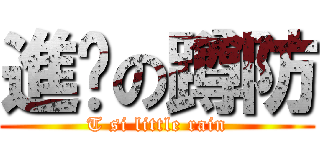 進擊の蹲防 (T si little rain)