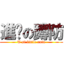 進擊の蹲防 (T si little rain)