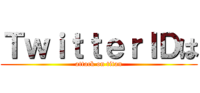 ＴｗｉｔｔｅｒＩＤは (attack on titan)