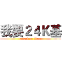 我要２４Ｋ基 (attack on titan)