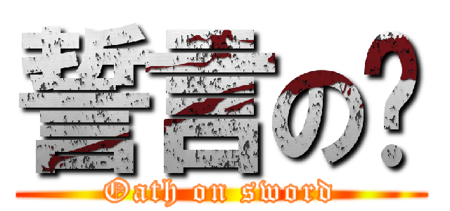 誓言の剑 (Oath on sword)