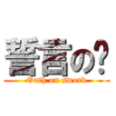 誓言の剑 (Oath on sword)