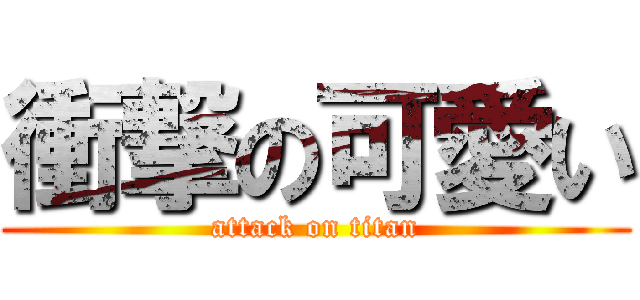 衝撃の可愛い (attack on titan)