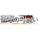 衝撃の可愛い (attack on titan)