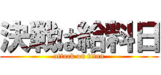 決戦は給料日 (attack on titan)